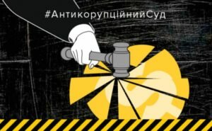 Антикорупційний суд